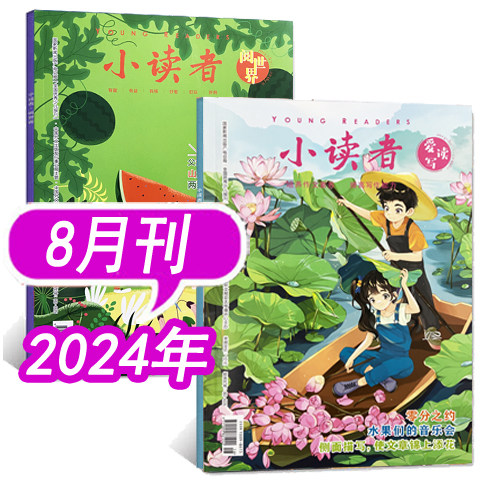 【全年可选】小读者杂志爱读写+阅世界2025年1/2/3/4/5/6/7/8/9/10/11月/2024年1-11/12月等 3-6年级小学生作文素材儿童文学过期刊,淘宝优惠券,粉丝福利购,淘宝优惠卷