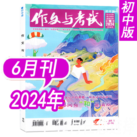 【过期刊特惠可选】作文与考试杂志初中版2024年1/2/3/4/5/6月/增刊/2023年1-7-12月等可选 可全年半年订阅初中生中考作文素材