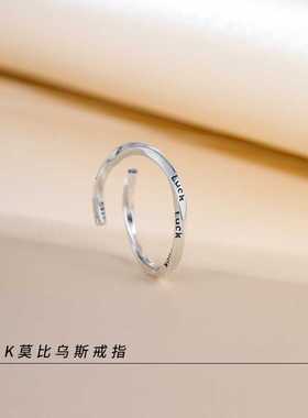 莫比乌斯可调节小众百搭戒指女