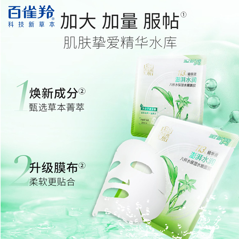 百雀羚8八杯水芦荟玻尿酸修护海藻 天亿美化妆品贴片面膜