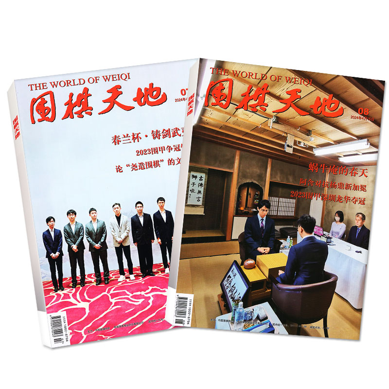 围棋天地杂志2024年1-4月上下1-8期/2023年1-24期1-12月【含全年/半年订阅】围棋围甲联赛资讯采访棋艺棋谱初学入门书籍2022过刊-图3