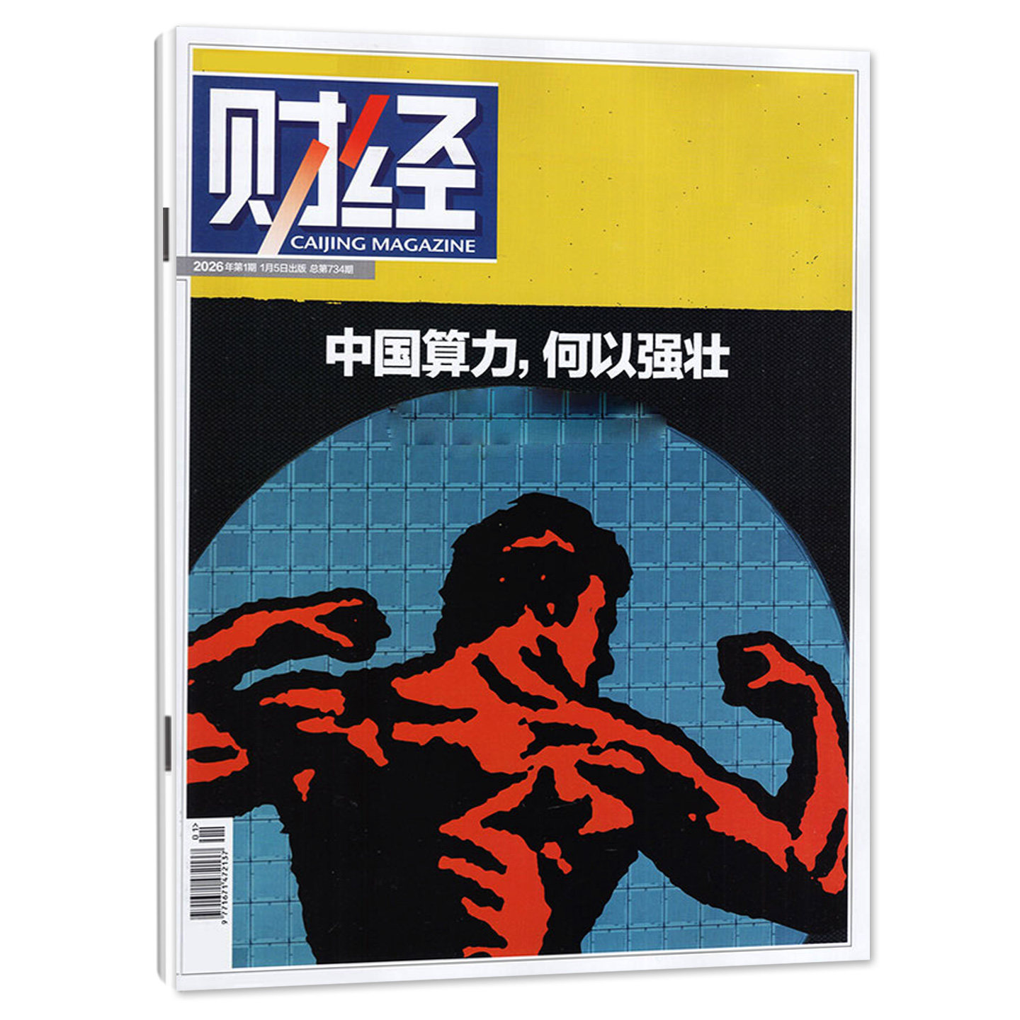 财经杂志2026年1月02期新【另有1-4期/全年/半年订阅】海南封关图鉴/算力,何以强壮金融资讯商业经济年刊财经天下周刊2025过刊,淘宝优惠券,粉丝福利购,淘宝优惠卷