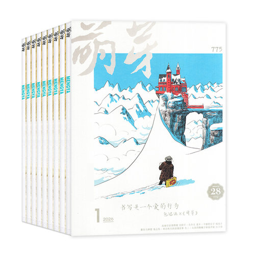 萌芽杂志2026年1-9月现货【含全年/半年订阅】新概念作文大赛报名表获奖评委名单总目录初高中学生青少年原创文学文摘2025年过刊-图0
