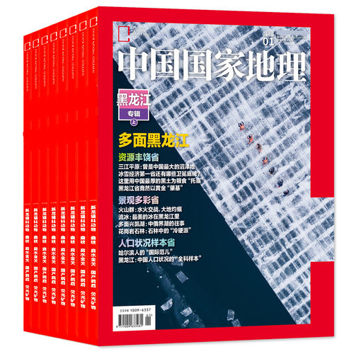 中国国家地理杂志2026年1-9月新【全年/半年订阅/云阳增刊】高黎贡山/昆仑山/日喀则/东北/黑龙江专题/选美中国/阿克苏2025过刊 - 图0