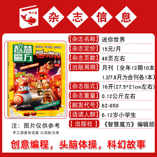 【送赠品】迷你世界智慧魔方杂志2026年1-7.8月新（含全年/半年订阅）青少年中小学生科学思维逻辑画报脑力游戏课外书籍2025过刊 - 图1