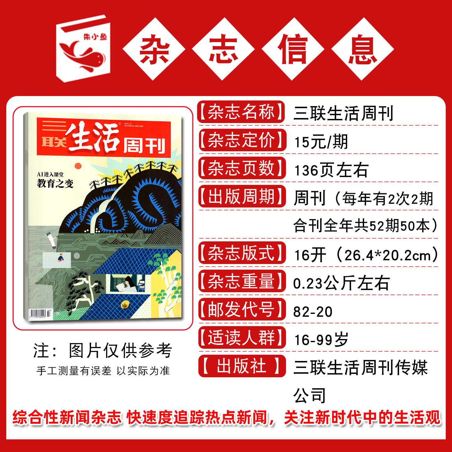 2026全年订阅三联生活周刊杂志2025年11/12月9-48/49/50期/半年订阅 重读徐志摩/上班一年/女性友谊/看天下新知时事新闻过刊 - 图2