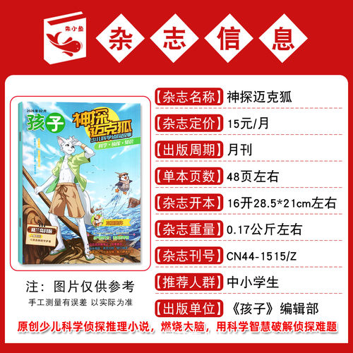 神探迈克狐杂志2026年1-10月【送礼品2027全年/半年订阅/2025年/创刊号】中小学孩子多多罗侦探科学悬疑漫画故事推理书麦克狐过刊 - 图1