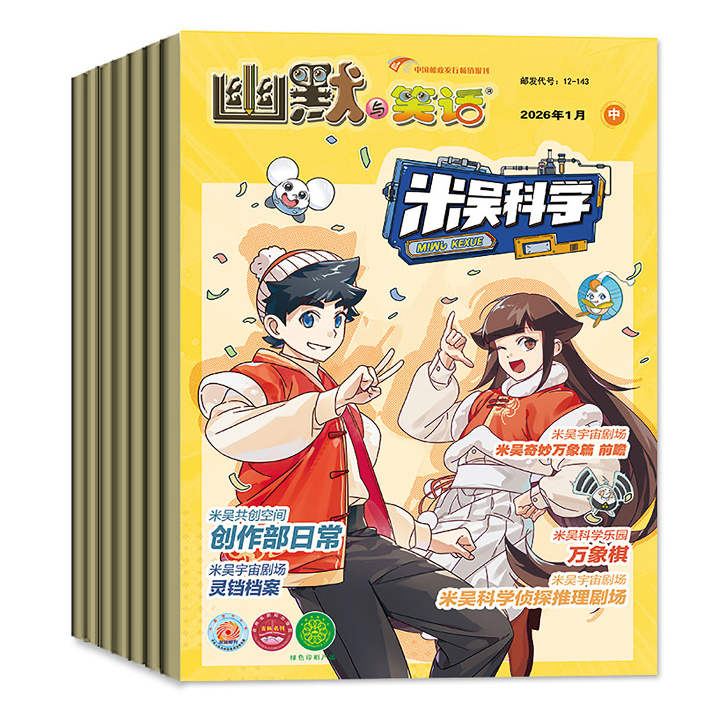 米吴科学杂志2026年1月新【全年/半年订阅/2025年7-12月】6-12岁幽默与笑话小樱桃漫画科普百科小学生侦探推理儿童好奇号过刊,淘宝优惠券,粉丝福利购,淘宝优惠卷