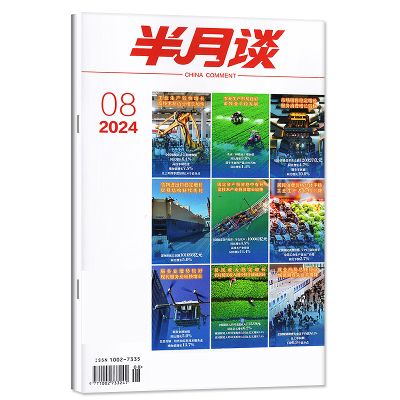 【可团购】半月谈杂志2024年4月下08期（另有1-9期/全年/半年订阅）考试学习书申论字帖面试事业编时政押题素材过刊【单本】-图3