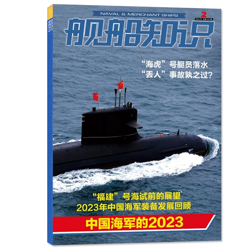 【正版】舰船知识杂志2024年1/2/3/4/5月（全年/半年订阅/2023年1-12月）水面舰艇双航母世界军事航空武器科技兵器书军舰过刊单本-图0