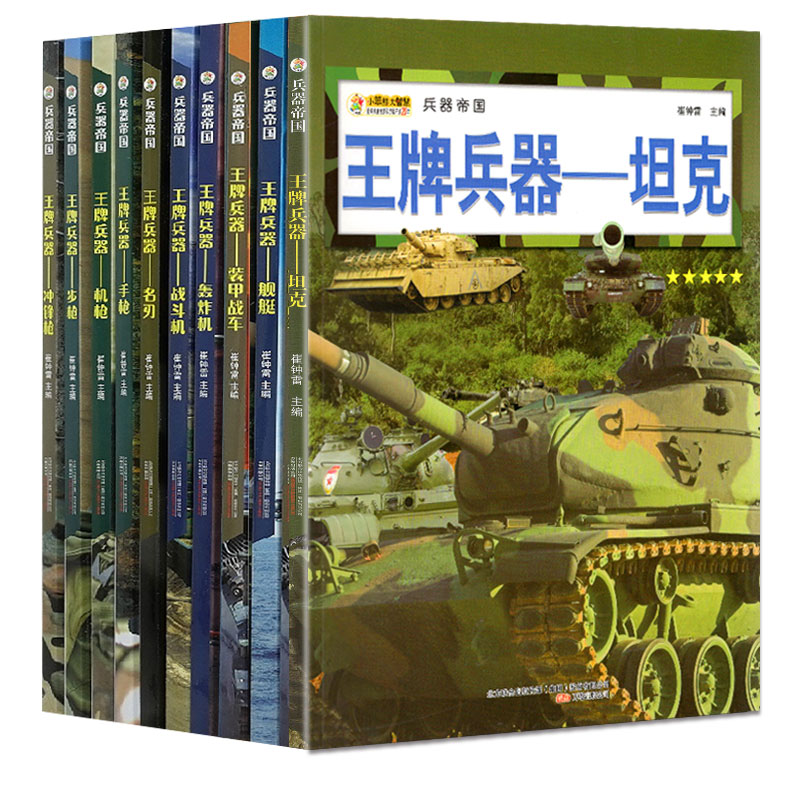 王牌兵器世界兵器大全10册男孩6-9-12岁儿童军事百科全书籍手枪械大炮飞机舰船坦克导弹大百科兵器中小学生课外书阅读科普类绘本-图3