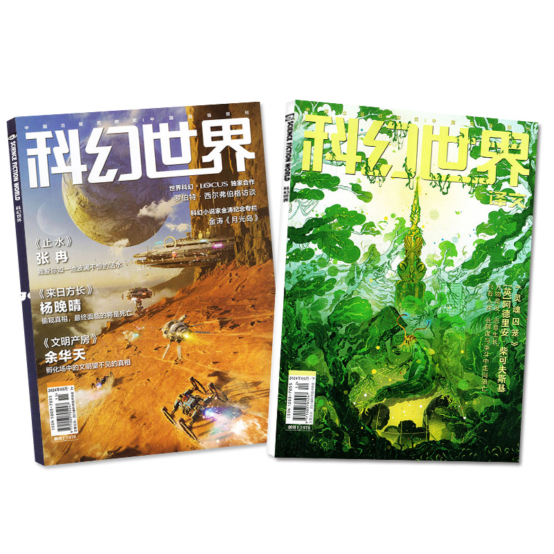 科幻世界杂志+译文版2024年5月（另有1-6月/全年/半年订阅/2023年1-12月）成都科幻大会增刊科学幻想原创小说青少年科普读物过刊 - 图0