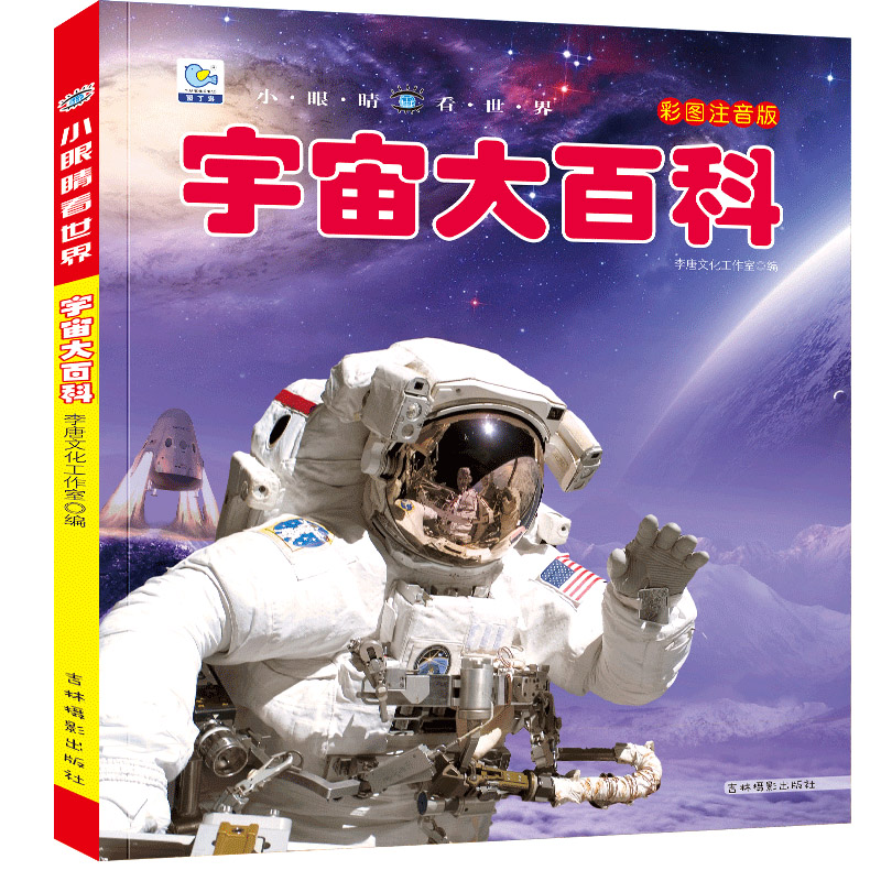 宇宙大百科全书带拼音儿童读物小学生天文学书揭秘星空恒星行6-12岁科学科普课外书关于宇宙的奥秘宇宙探秘太空科普类小眼睛看世界 - 图3