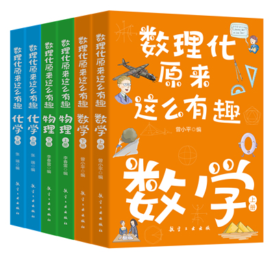 数理化原来这么有趣6册小学生三四五六年级课外书阅读初中这才是孩子看的数学物理化学启蒙漫画书青少年数理化漫游记漫画科学通俗