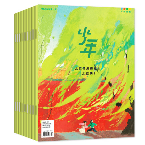 1-8月现货【全年/半年订阅】三联少年新知杂志2026年1-6/7-12月三联生活周刊出版社9-16岁读者意林少年版作文与考试初中版2025过刊 - 图0