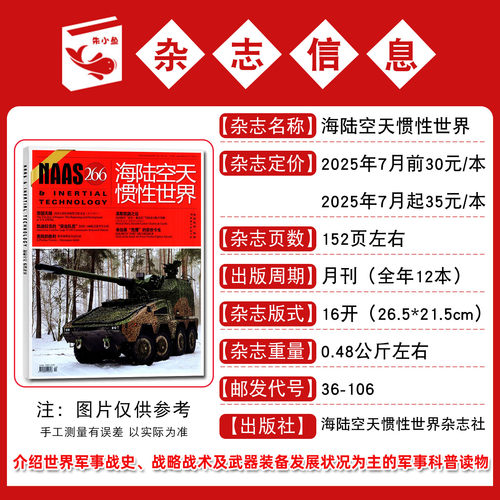 NAAS海陆空天惯性世界杂志2026年8月总284期新【含7月/全年/半年订阅】武器兵器装备国防发展研究军事科普2025/2024年过刊单本 - 图1