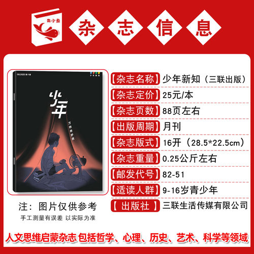 三联少年新知杂志2026年1-7月现货【全年/半年订阅】三联生活周刊青少年万物好奇号原创大语文知识画报人文思维启蒙2025过刊 - 图1
