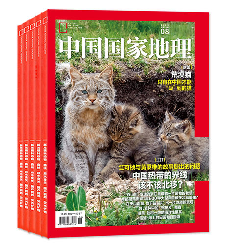 中国国家地理杂志2026年1-9月新【全年/半年订阅/云阳增刊】高黎贡山/昆仑山/日喀则/东北/黑龙江专题/选美中国/阿克苏2025过刊 - 图3