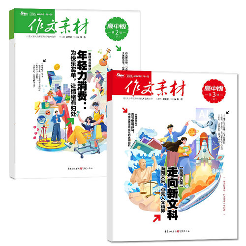 作文素材高中版杂志2026年7-8月上下新【含全年/半年订阅可选】团购优惠课堂内外高考高分作文与考试高中生备考考点2025过刊单本 - 图0