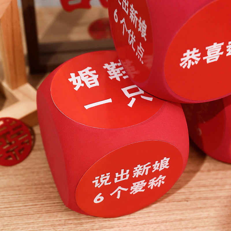 接亲游戏骰子结婚新郎伴郎堵门小游戏套餐创意拍照婚礼用品大全,淘宝优惠券,粉丝福利购,淘宝优惠卷
