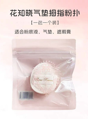 细节好搭档！花知晓迷你拇指气垫粉扑 粉底液 遮瑕膏