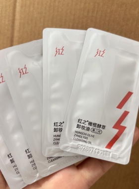 红之第二代卸妆油小样3ml*5片~橄榄酵萃 深层清洁卸妆旅行便携