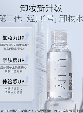 unny清肌卸妆水100ml试用装