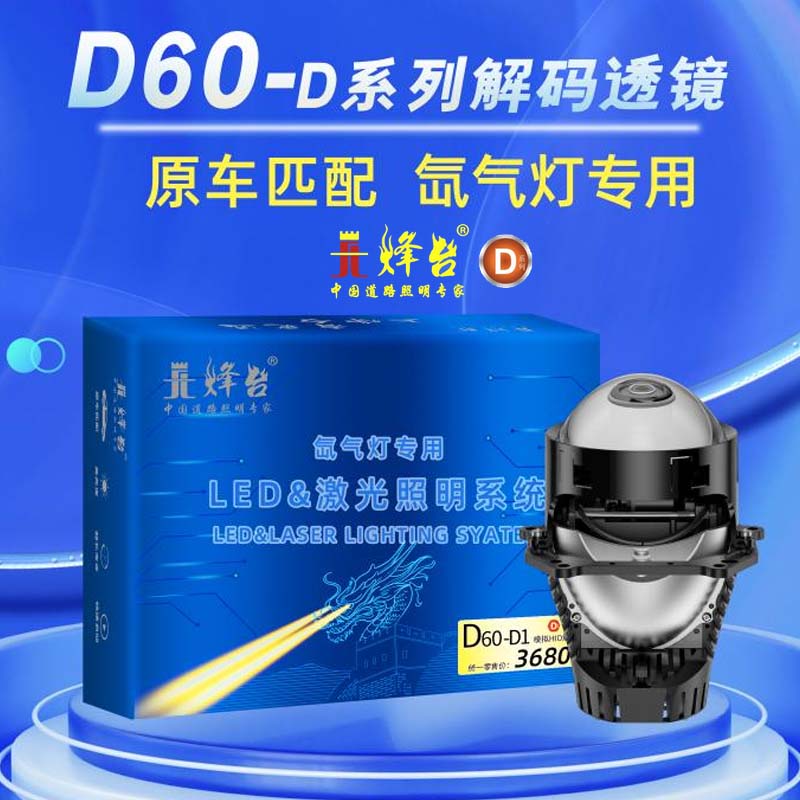 烽台D60解码LED双光透镜车灯改装大灯超亮远近一体光灯包安装 - 图0