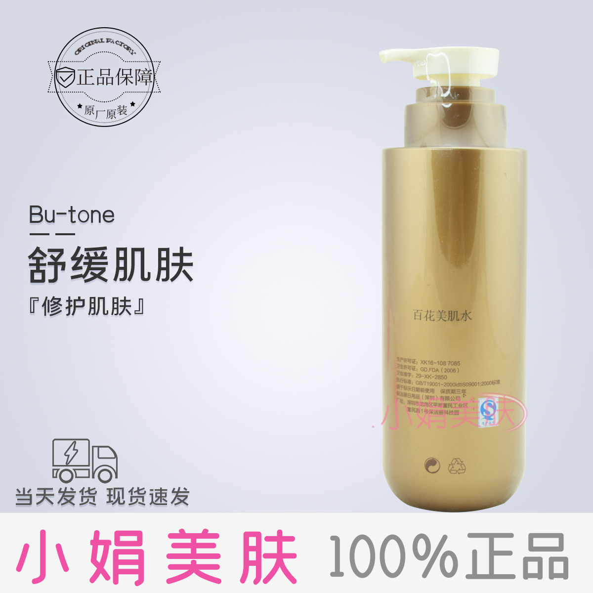 BU-TONE医生的秘密新版百花美肌水 400ML正品院装特价-图0