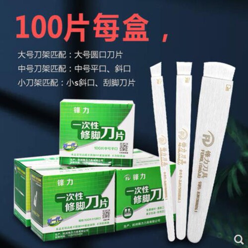 锋力郑远元通用一次性修脚刀修嵌甲老茧脚垫甲沟趾甲专业修脚工具 - 图0