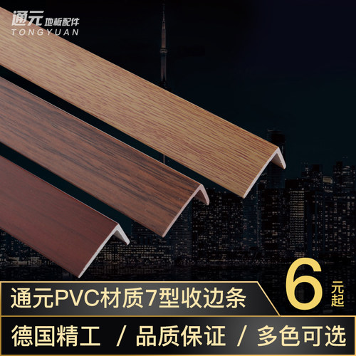 PVC塑料L型木地板收边条直角线条门压条7字型木地板压边条 - 图0
