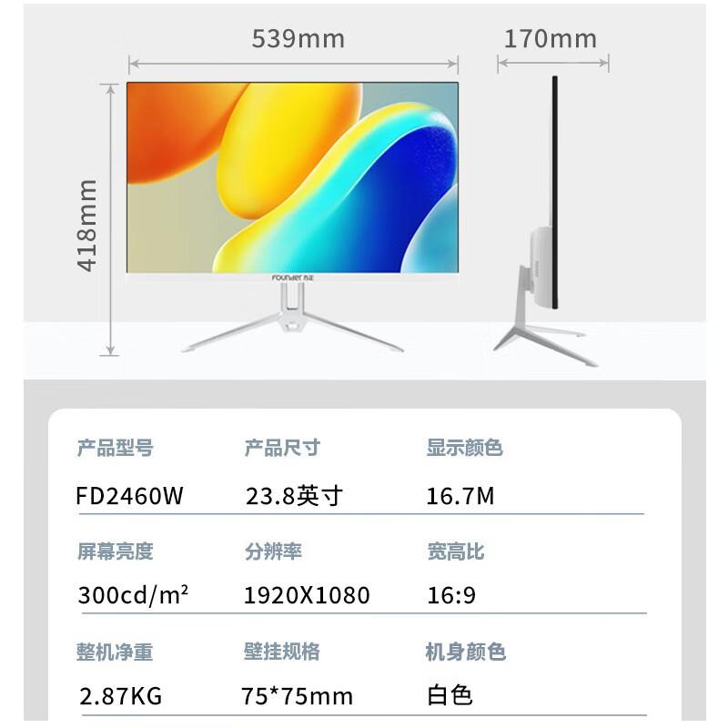 方正显示器23.8英寸白色台式电脑75Hz家用办公护眼液晶屏幕高清