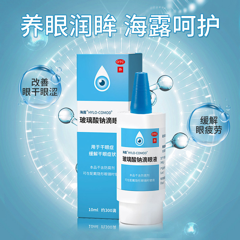 海露玻璃酸钠滴眼液眼疲劳眼药水 桐君阁大药房眼