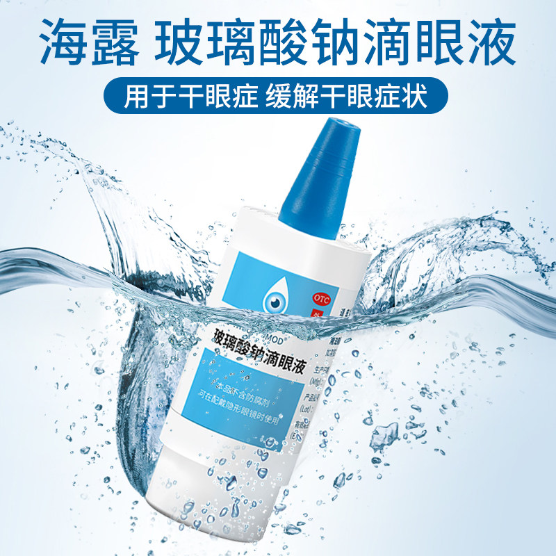 海露玻璃酸钠滴眼液眼疲劳眼药水 桐君阁大药房眼