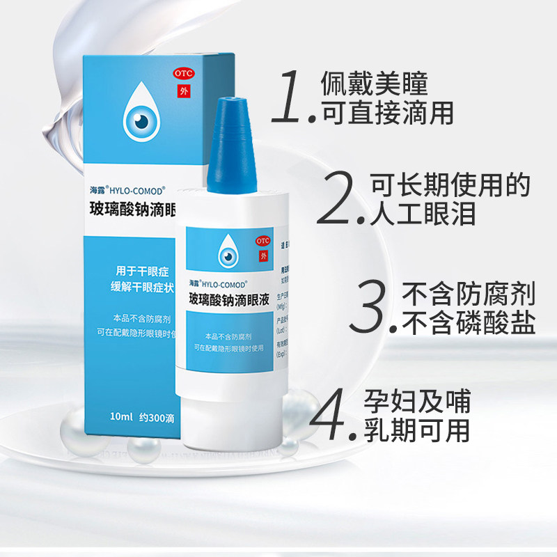 海露玻璃酸钠滴眼液眼疲劳眼药水 桐君阁大药房眼