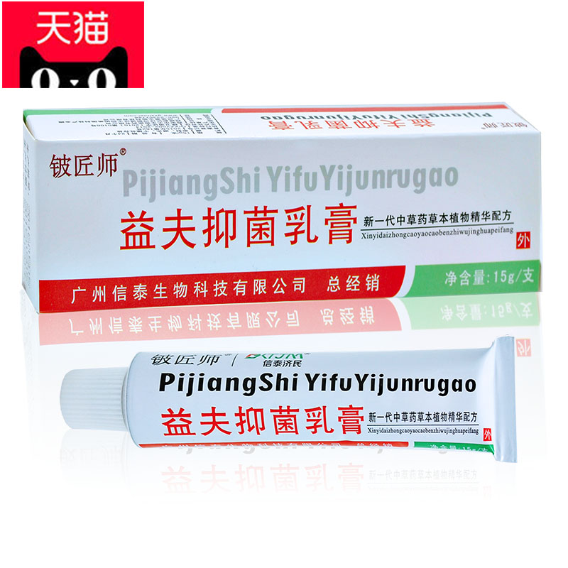 天猫正品 益夫抑菌乳膏原皮铍匠师益肤膏益夫膏 包邮 - 图0