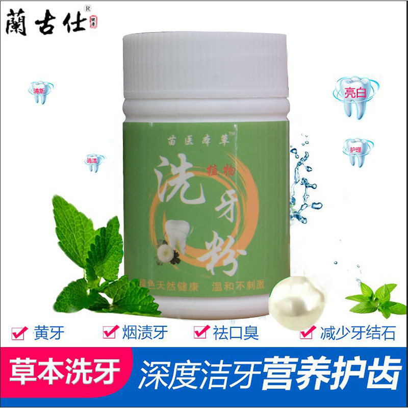 植物本草牙齿洗牙牙结石素洁牙粉 泽远家居牙粉