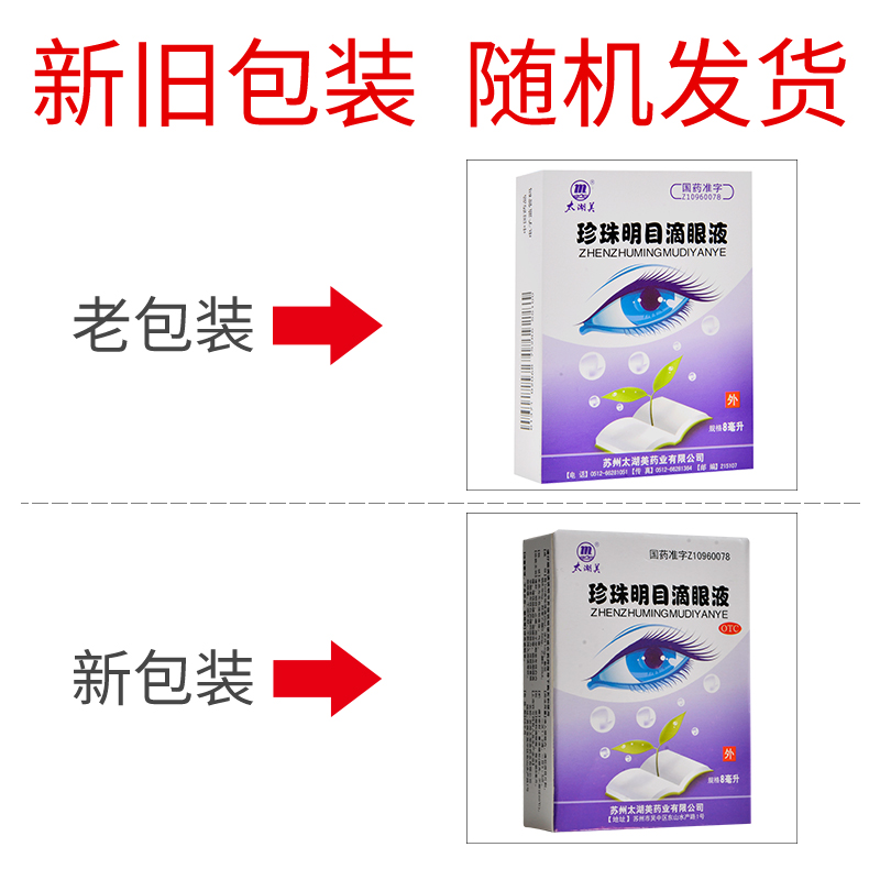 太湖美珍珠明目滴眼液8ml清肝明目止痛白内障慢性结膜炎视疲劳 - 图0