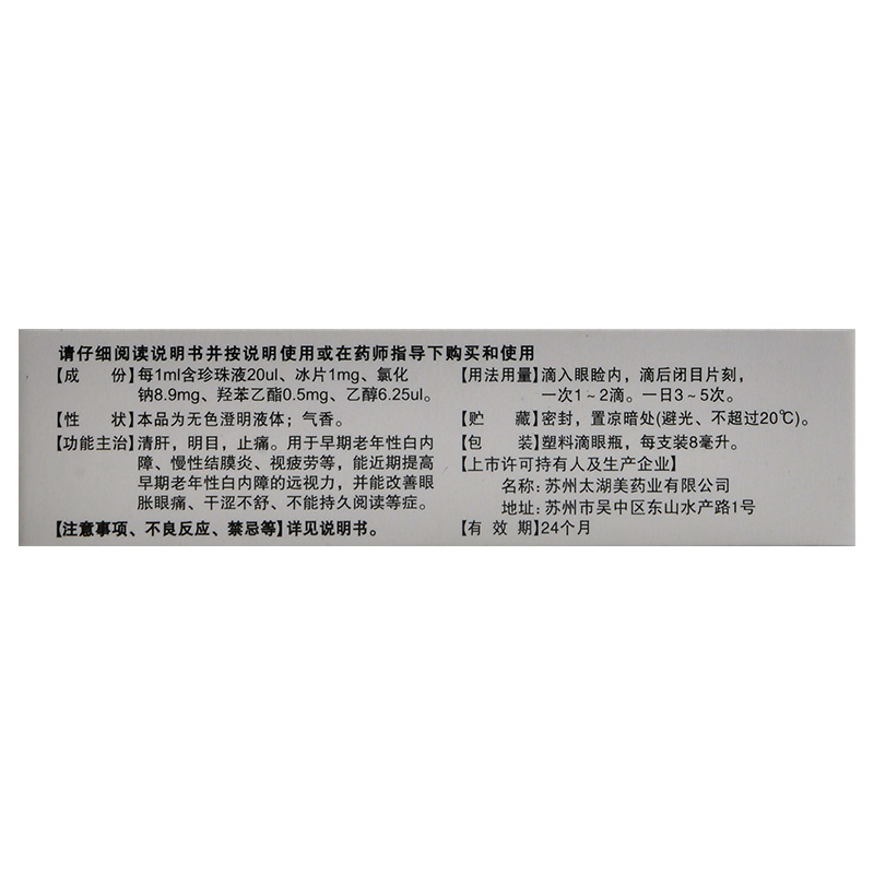 太湖美珍珠明目滴眼液8ml清肝明目止痛白内障慢性结膜炎视疲劳 - 图3