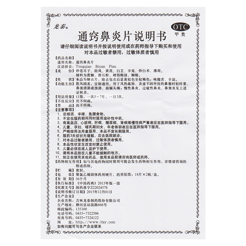 龙泰 通窍鼻炎片36片鼻塞流涕过敏性鼻炎鼻窦炎前额头痛宣肺通窍