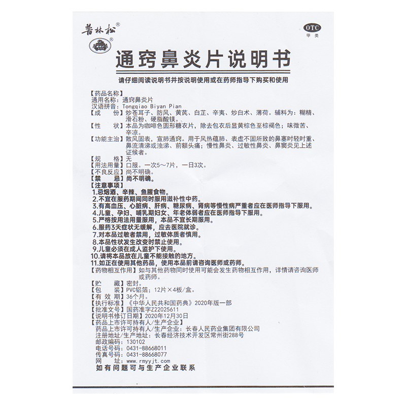 普林松通窍鼻炎片48片鼻流清涕前额头痛慢性鼻炎过敏性鼻炎鼻窦炎 - 图1