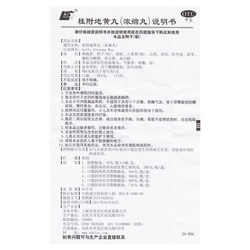 包邮】上龙桂附地黄丸(浓缩丸) 200丸温补肾阳腰膝酸软肢冷尿频 - 图1