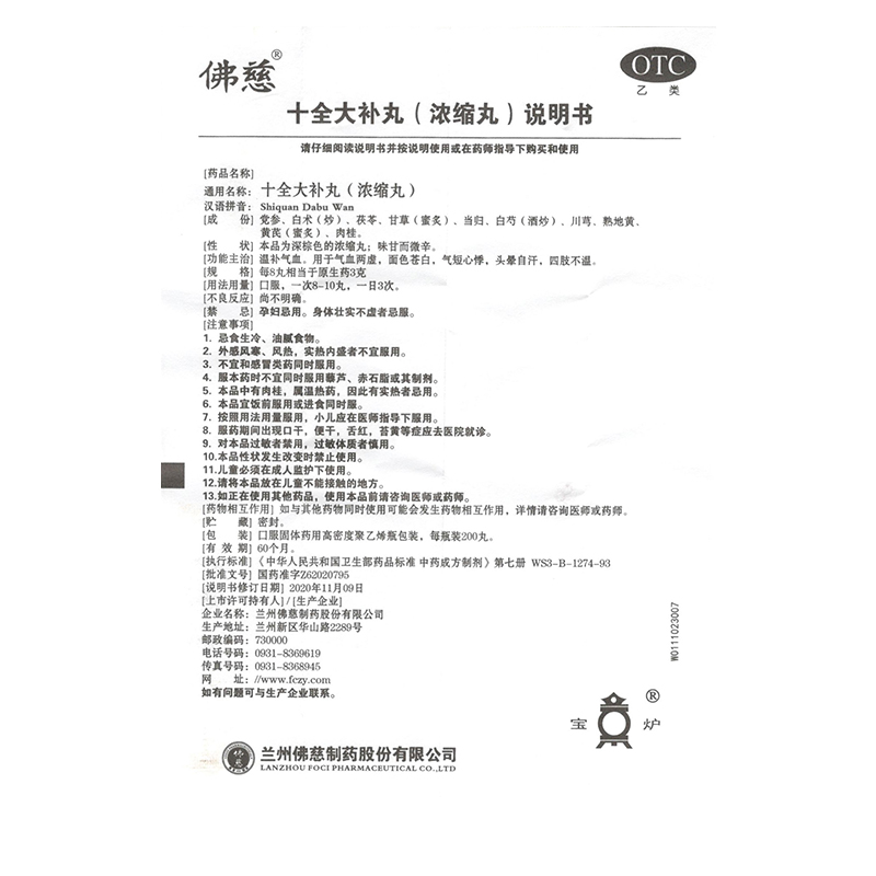 佛慈十全大补丸浓缩丸200丸补气血虚面色白气短心悸头晕四肢不温