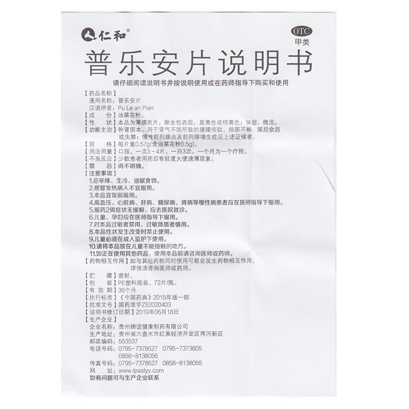 仁和 普乐安片 72片 肾气不固腰膝疫软尿后余沥失禁慢性前列腺炎 - 图1