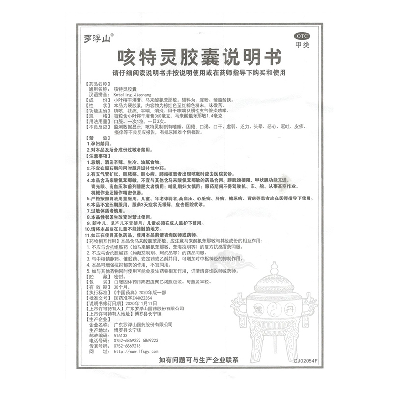 包邮罗浮山咳特灵胶囊30粒镇咳祛痰平喘消炎咳喘慢性支气管炎咳嗽 - 图1