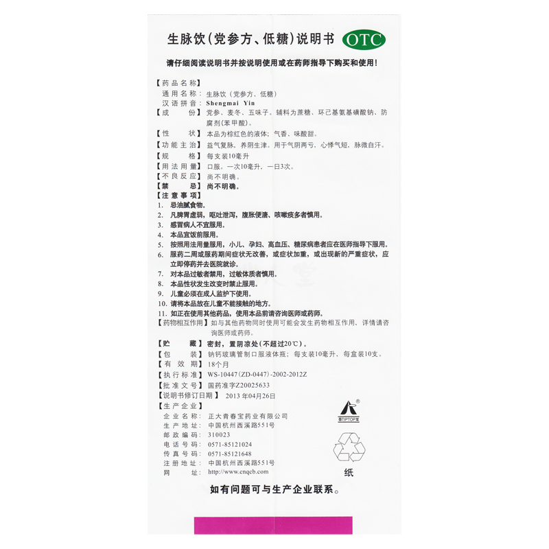 包邮】正大青春宝生脉饮10支党参方脉微自汗心悸气短气阴两亏益气 - 图1