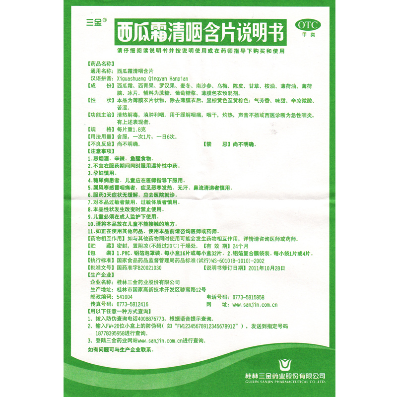 三金桂林西瓜霜清咽含片16片清热解毒消肿利咽咽痛干灼热急性咽炎