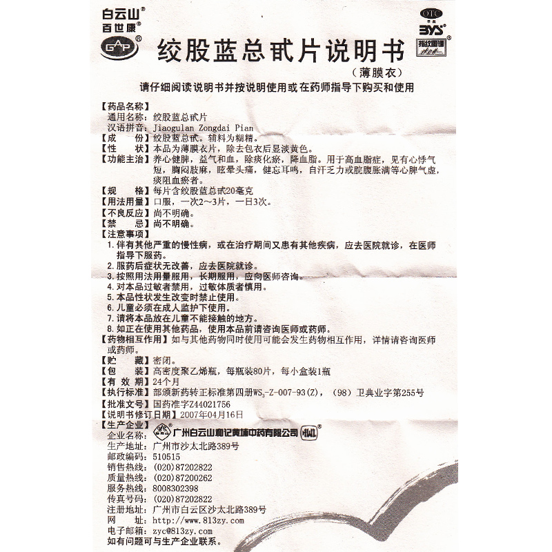 白云山绞股蓝总甙片80片健脾益气和血高血脂降血脂头痛心悸气短 - 图1