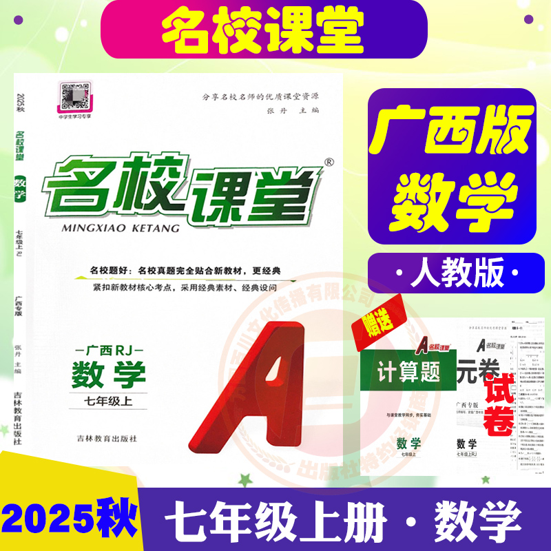 【广西专版】2025秋名校课堂七年级上册语文数学历史生物道德人教版英语外研版同步练习题册初中教辅资料书 - 图0