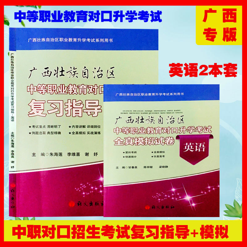 广西壮族自治区职业教育升学考试系列用书 中等职业教育对口升学考试复习指导全真模拟语文数学英语文化综合 广西专版 - 图3